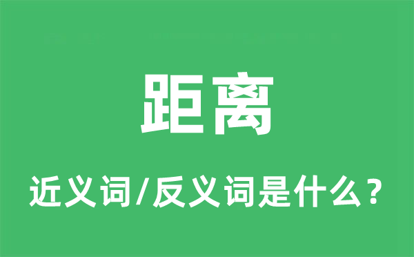 间隔的近义词和反义词是甚么,间隔是甚么意义