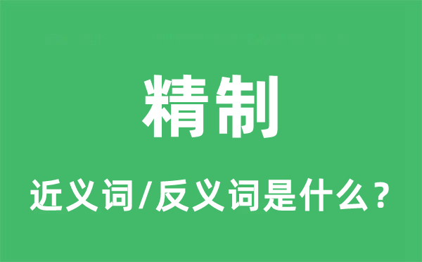 精制的近义词和反义词是甚么,精制是甚么意义