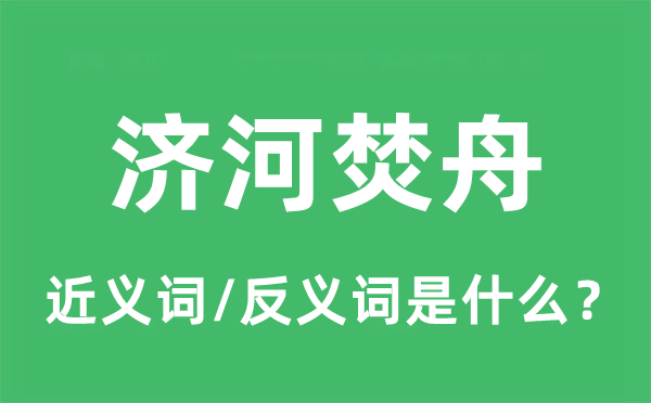 济河焚舟的近义词和反义词是甚么,济河焚舟是甚么意义