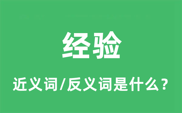履历的近义词和反义词是甚么,履历是甚么意义