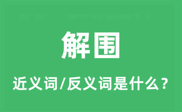 获救的近义词和反义词是甚么,获救是甚么意义