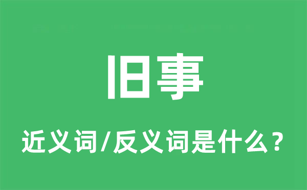 往事的近义词和反义词是甚么,往事是甚么意义