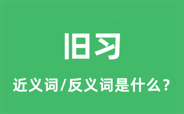 旧习的近义词和反义词是甚么,旧习是甚么意义