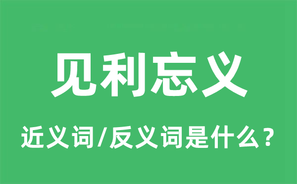财迷心窍的近义词和反义词是甚么,财迷心窍是甚么意义