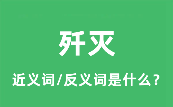 覆灭的近义词和反义词是甚么,覆灭是甚么意义