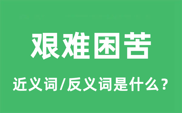 艰巨干瘪的近义词和反义词是甚么,艰巨干瘪是甚么意义
