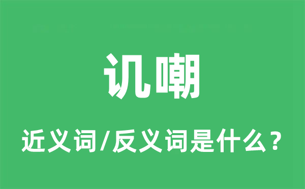 奚落的近义词和反义词是甚么,奚落是甚么意义