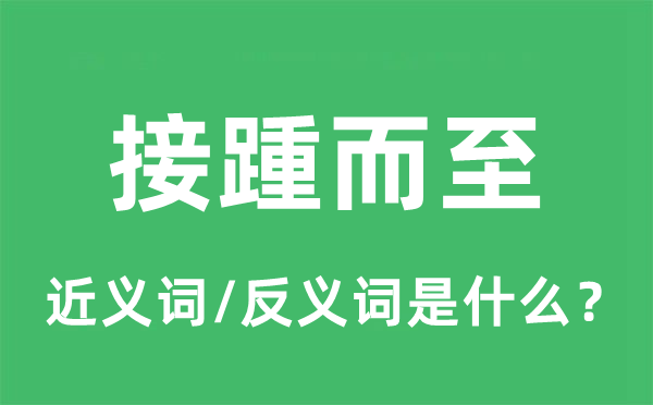 相继而至的近义词和反义词是甚么,相继而至是甚么意义