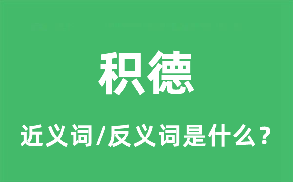 积善的近义词和反义词是甚么,积善是甚么意义