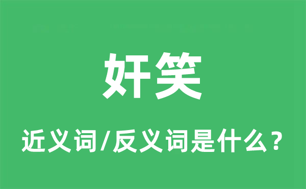 狞笑的近义词和反义词是甚么,狞笑是甚么意义