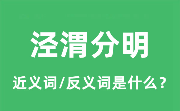 泾渭清晰的近义词和反义词是甚么,泾渭清晰是甚么意义