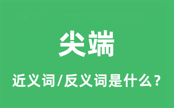 尖端的近义词和反义词是甚么,尖端是甚么意义