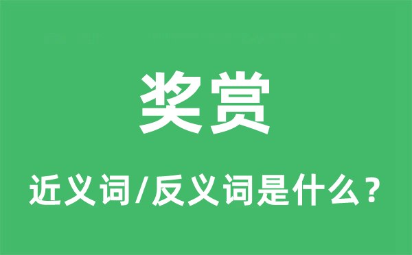 嘉奖的近义词和反义词是甚么,嘉奖是甚么意义