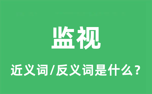 监督的近义词和反义词是甚么,监督是甚么意义