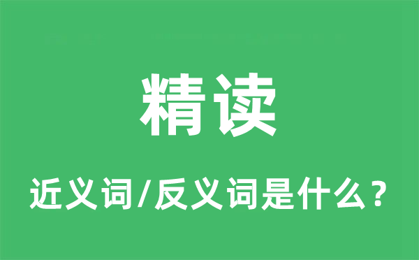 精读的近义词和反义词是甚么,精读是甚么意义