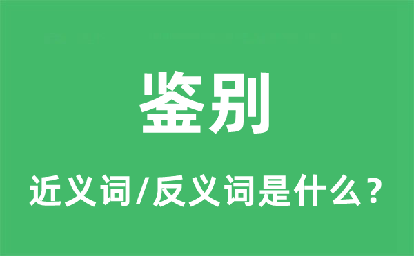 区分的近义词和反义词是甚么,区分是甚么意义
