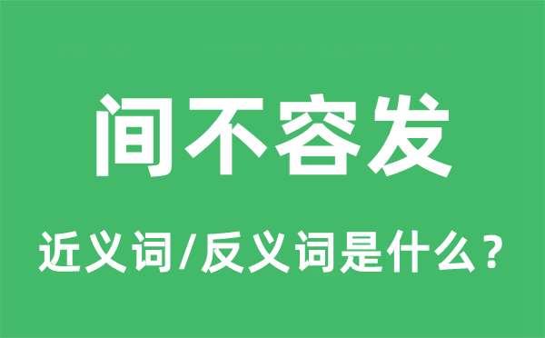 朝不保夕的近义词和反义词是甚么,朝不保夕是甚么意义