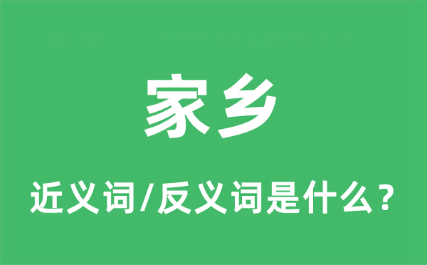 故里的近义词和反义词是甚么,故里是甚么意义