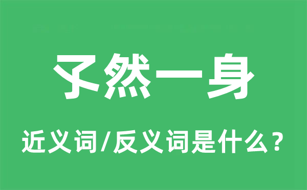 孑然一身的近义词和反义词是甚么,孑然一身是甚么意义