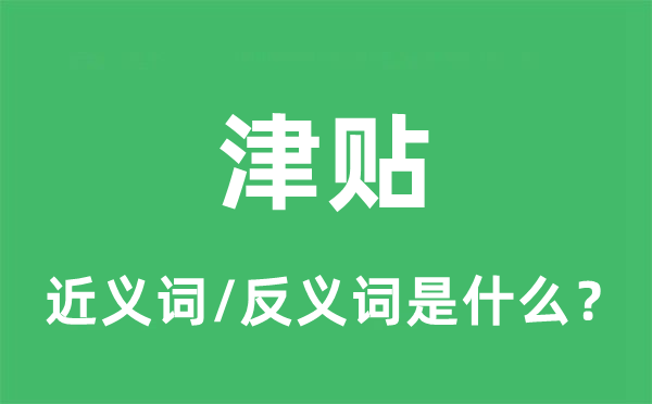 补贴的近义词和反义词是甚么,补贴是甚么意义