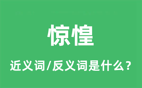 错愕的近义词和反义词是甚么,错愕是甚么意义