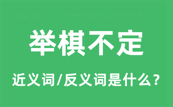 当机不时的近义词和反义词是甚么,当机不时是甚么意义
