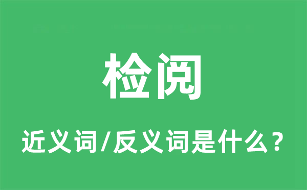 校阅阅兵校对阅兵的近义词和反义词是甚么,校阅阅兵校对阅兵是甚么意义
