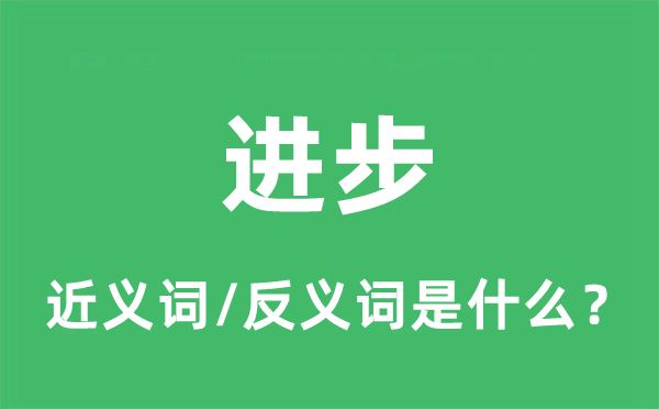 前进的近义词和反义词是甚么,前进是甚么意义