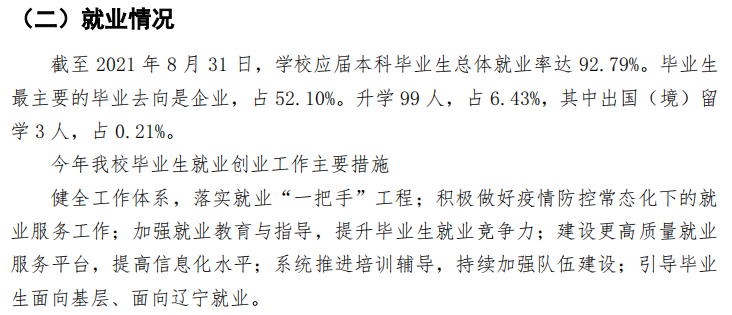 沈阳科技学院失业率及失业远景怎样样,好失业吗?