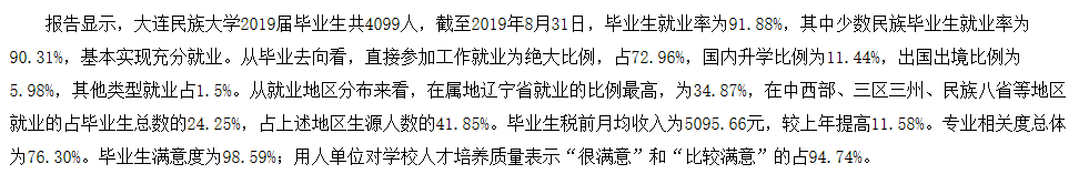 大连民族大学失业率及失业远景怎样样,好失业吗？
