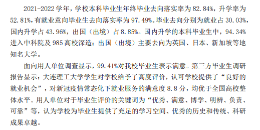 大连理工大学失业率及失业远景怎样样,好失业吗？