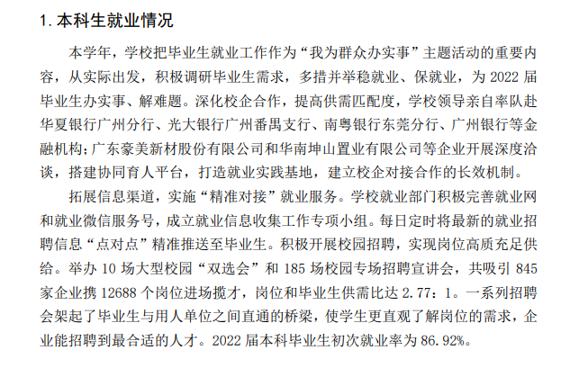 广东金融学院失业率及失业远景怎样样,好失业吗？