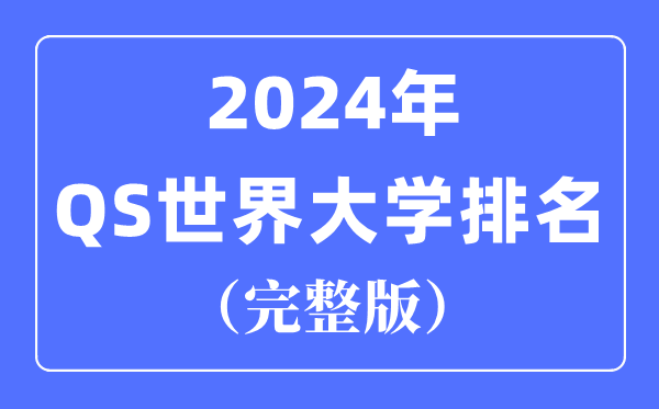 2024年QS天下大学排名