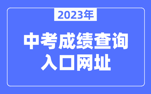 2023年河南中考绩绩查问进口网址（//gzzs.jyt.henan.gov.cn/zk/）