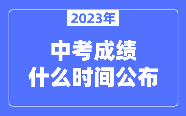 三门峡中考绩绩甚么时辰发布2023,三门峡中考绩绩几点出来