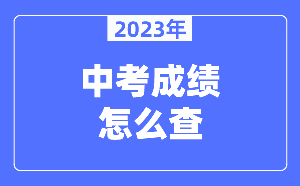 兰州中考绩绩怎样查2023年,兰州中考查问体系进口