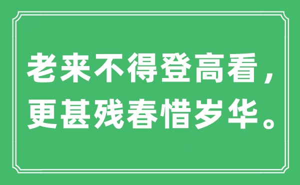 “老来不得登高看，愈甚残春惜岁华”是甚么意义,来由是那里