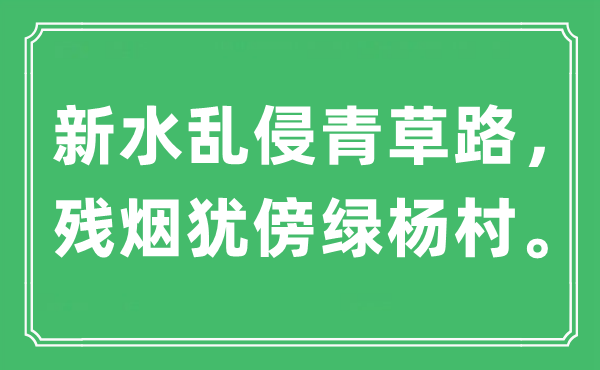 “新水乱侵青草路，残烟犹傍绿杨村”是甚么意义,来由是那里