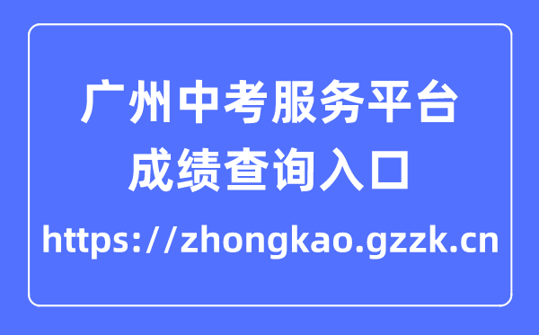 2023广州中考办事平台成就查问进口（//zhongkao.gzzk.cn）