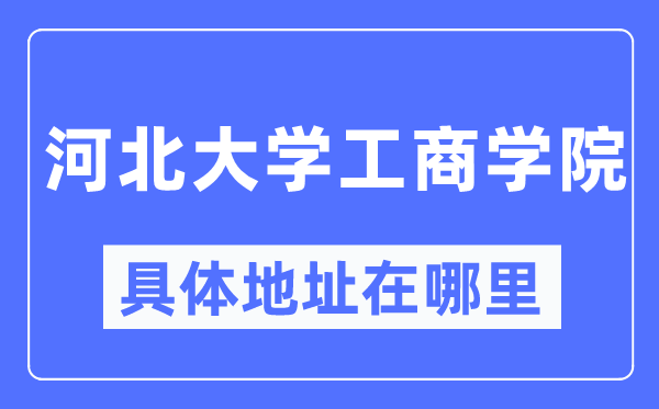 河北大学工优游详细地点在那里,在哪一个都会，哪一个区？