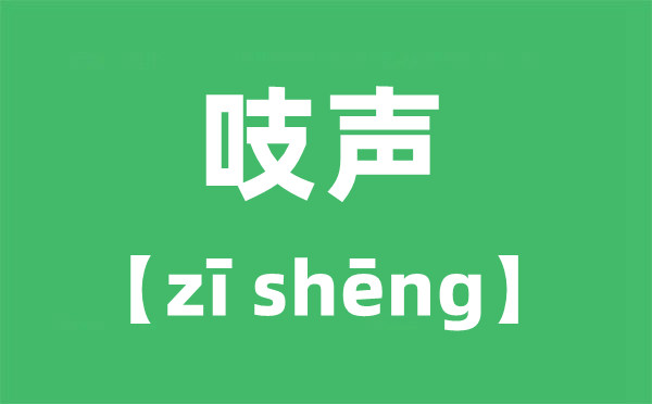 吱声的读音,吱怎样读,吱的一声是zhi仍是zi