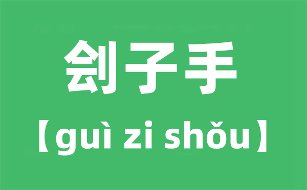 刽子手的读音,刽子手念gui仍是念kuai