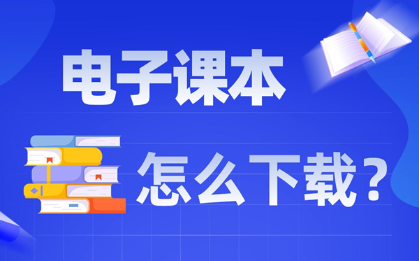 电子讲义怎样下载,若何把电子讲义下载得手机上