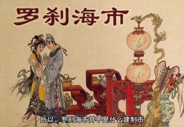 罗刹海市甚么意义,罗刹海市原文及翻译