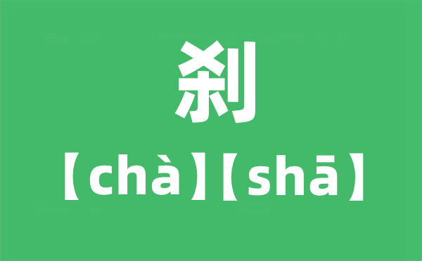 刹怎样读拼音是甚么,刹是读cha仍是sha