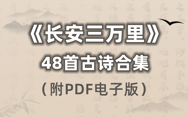 《长安三万里》的48首古诗合集(附PDF电子版打印)