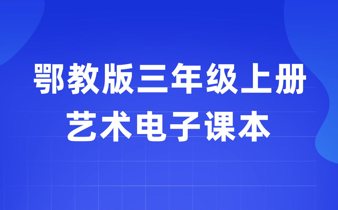 鄂教版三年级上册艺术电子讲义讲义进口(附具体步骤)