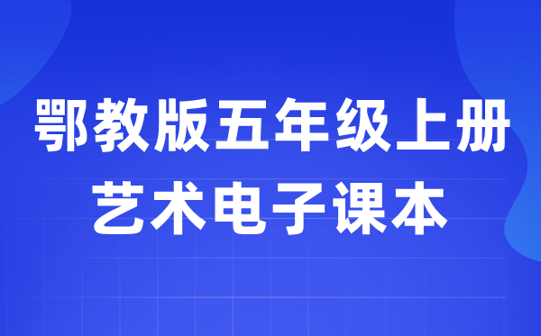 鄂教版五年级上册艺术电子讲义讲义进口（附具体步骤）