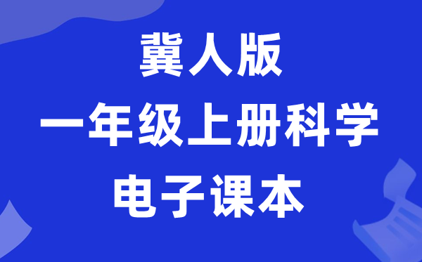 冀人版一年级上册迷信电子讲义讲义进口(附具体步骤)