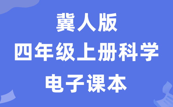 冀人版四年级上册迷信电子讲义讲义进口（附具体步骤）